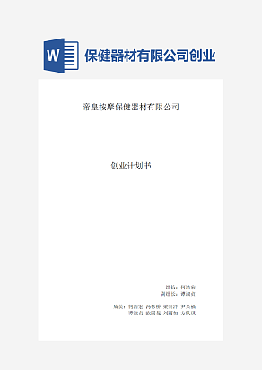 帝皇按摩保健器材有限公司创业计划书