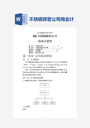 不锈钢焊管公司商业计划书word模板