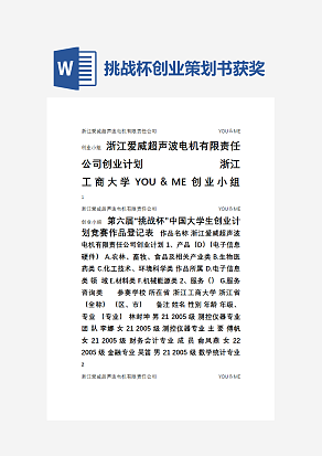 挑战杯创业策划书获奖作品