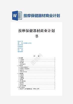按摩保健器材商业计划书