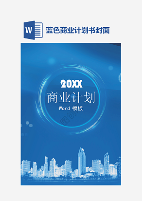 蓝色商务风商业计划书融资计划书PPT模板