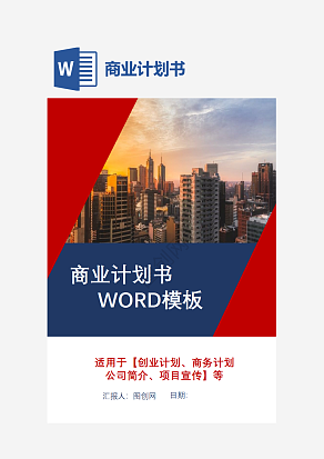 商业计划书策划方案word模板