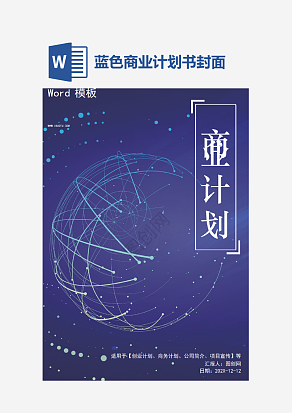 蓝色商业计划书word