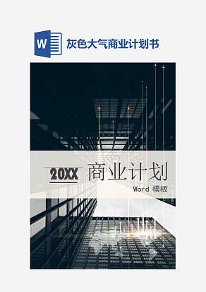 灰色大气商业计划书
