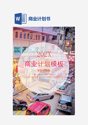 彩色商业计划书word模板