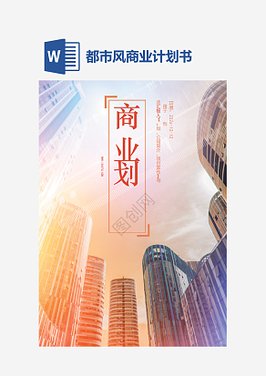都市风商业计划书word