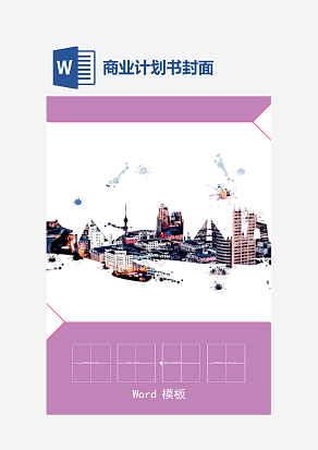 紫色商业计划书word模板