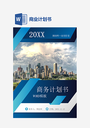 大气商业计划书word