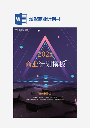 炫彩商业计划书word