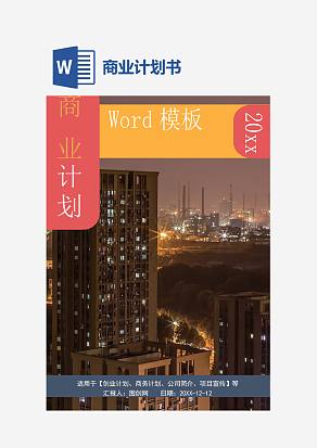 撞色商业计划书word