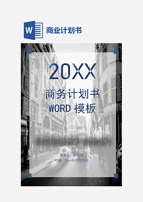 商业计划书策划方案word模板