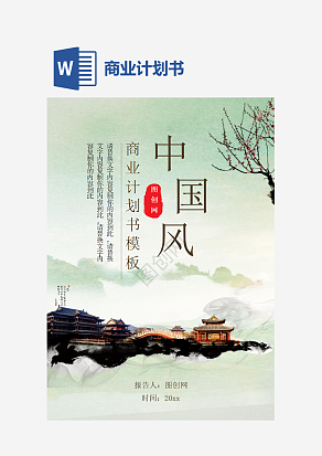 中国风商业计划书word模板