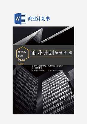 黑色大气商业计划书