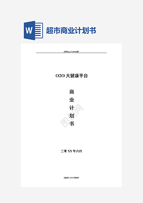 O2O超市商业计划书word