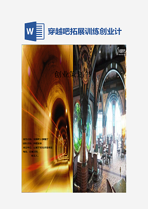 穿越吧拓展训练创业计划书