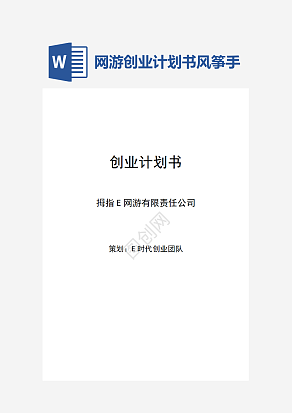 网游创业计划书范例