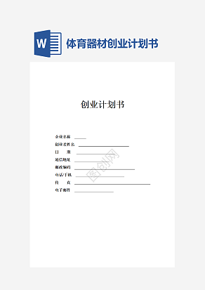 体育器材创业计划书