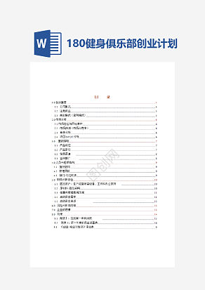 180健身俱乐部创业计划书