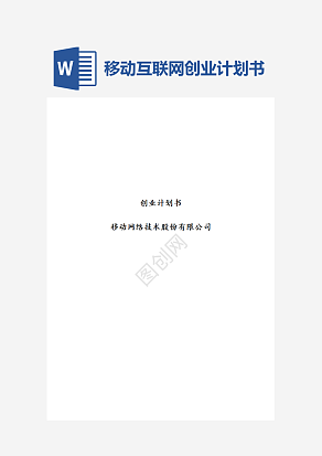 创业计划书移动互联网word