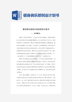 健身俱乐部项目商业创业计划书