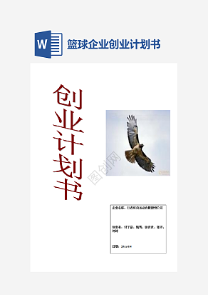 篮球创业计划书word模板