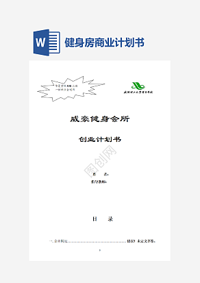 威豪健身房商业策划书