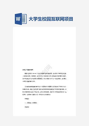 大学生校园互联网项目创业计划书
