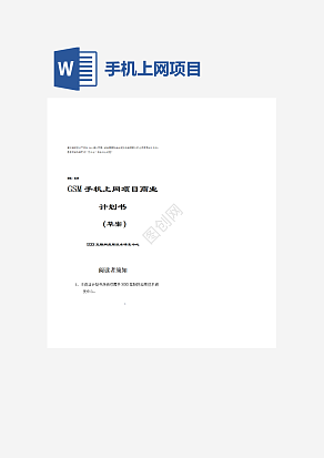 手机上网项目商业计划书