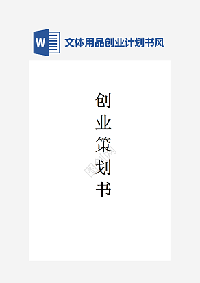 文体用品创业策划方案精品