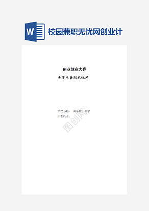 校园兼职无忧网创业计划书