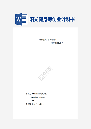 阳光健身房创业策划书