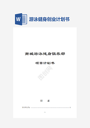 游泳健身项目计划书