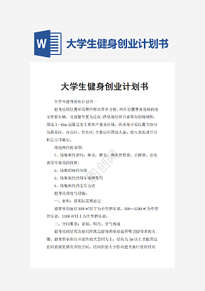 大学生健身创业计划书