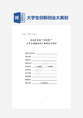 大学生创新创业大赛创业计划书