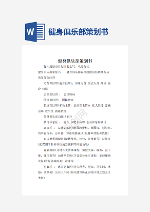 健身俱乐部策划书