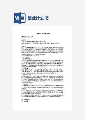 创业计划书word模板