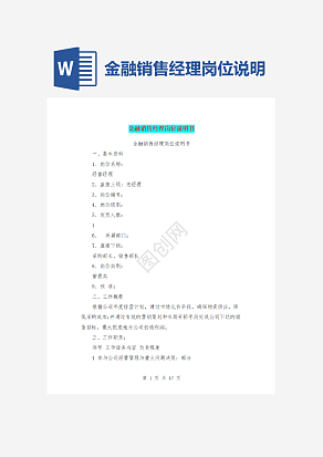 金融销售经理岗位说明书