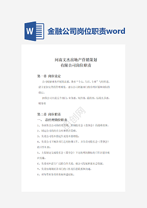 金融公司岗位职责word模板