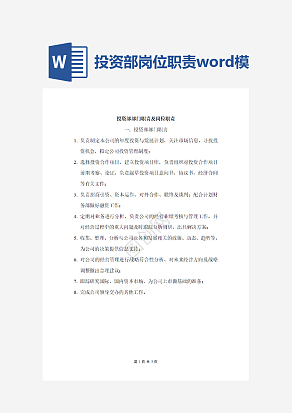 投资部岗位职责word模板