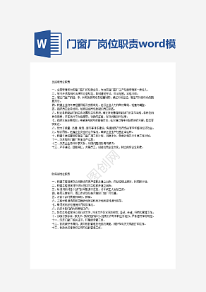 门窗厂岗位职责word模板