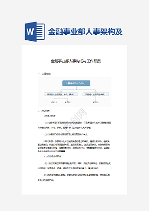 金融事业部人事架构及岗位职责word模板