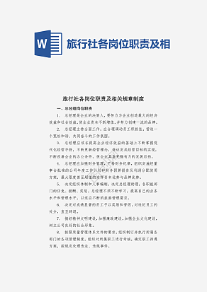 旅行社各岗位职责及相关规章制度