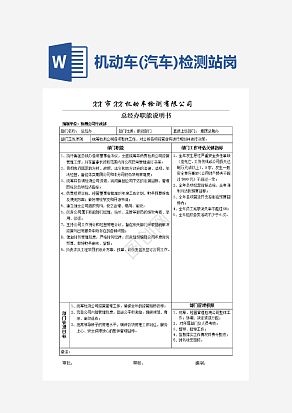 机动车(汽车)检测站岗位职责word