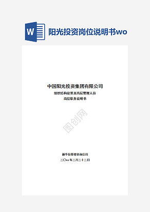 阳光投资岗位说明书word模板