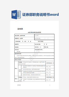 证券部职务说明书word模板