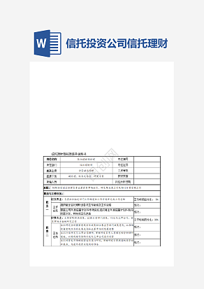 信托投资公司信托理财部经理职务说明书word