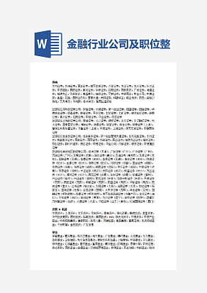 金融行业公司及职位整理大全