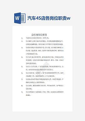 汽车4S店各岗位职责word模板