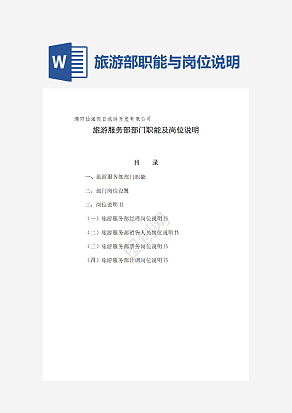 旅游部职能与岗位说明书文本资料word