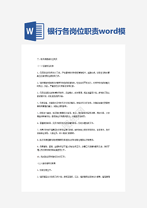 银行各岗位职责word模板